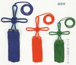 揚巻房(正絹) 12cm